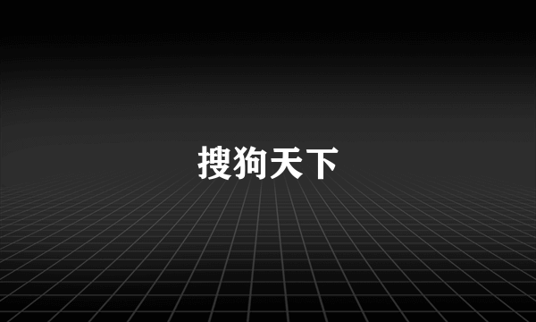 搜狗天下