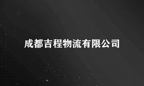 成都吉程物流有限公司