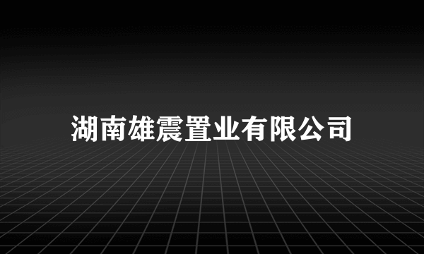 湖南雄震置业有限公司