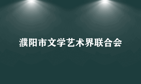 濮阳市文学艺术界联合会