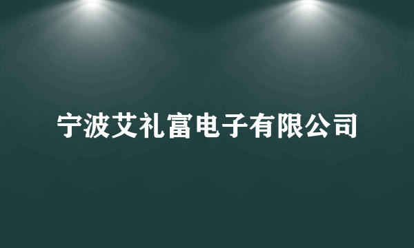 宁波艾礼富电子有限公司