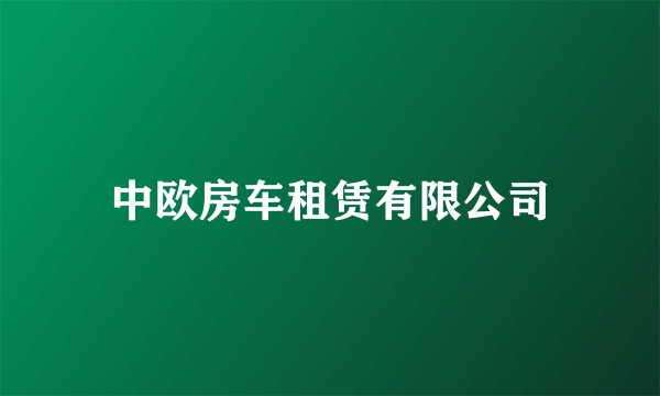 中欧房车租赁有限公司
