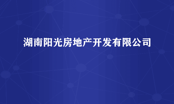 湖南阳光房地产开发有限公司