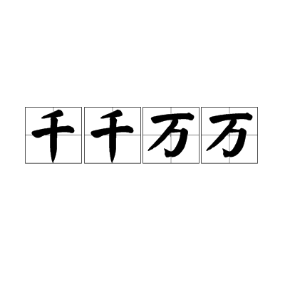 千千万万（汉语成语）