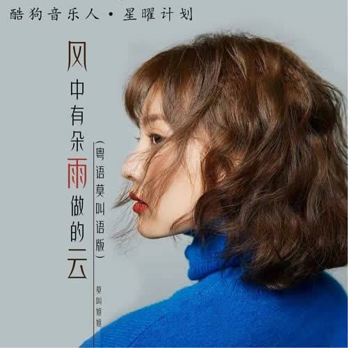 风中有朵雨做的云（莫叫姐姐演唱歌曲）