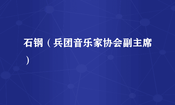 石钢（兵团音乐家协会副主席）