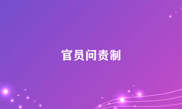 官员问责制