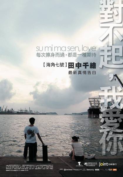 对不起，我爱你（2009年导演林育贤执导电影）