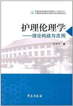 护理伦理学：理论构建与应用