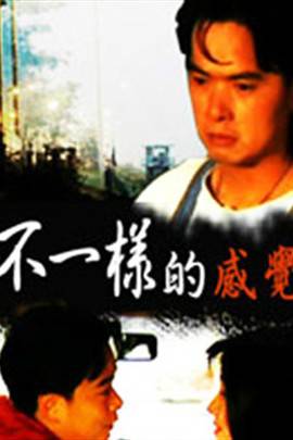 不一样的感觉