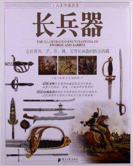 人文珍藏图鉴：长兵器