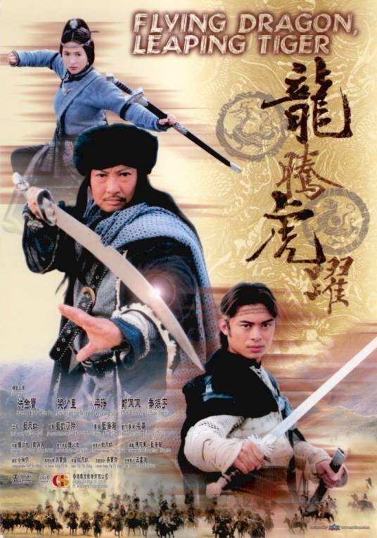 龙腾虎跃（2001年蓝海瀚执导电影）