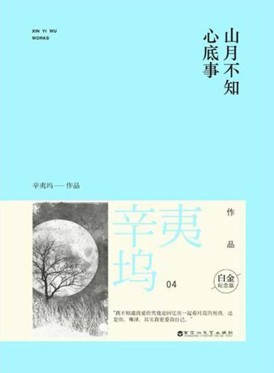 山月不知心底事（2014年百花洲文艺出版社出版的图书）