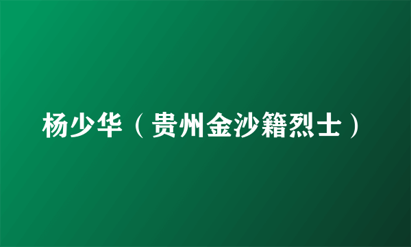 杨少华（贵州金沙籍烈士）