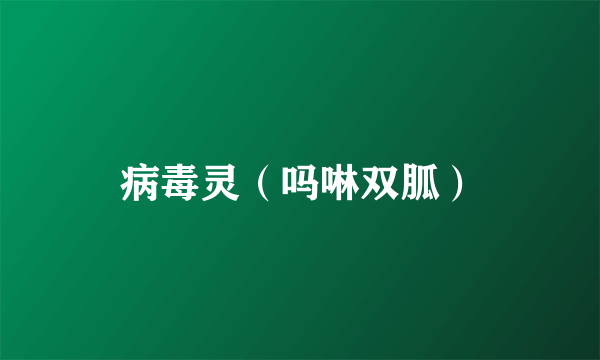病毒灵（吗啉双胍）