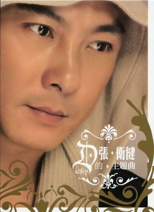 身体健康（2005年张卫健演唱的歌曲）