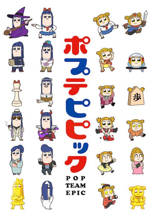 pop子和pipi美的日常（神风动画改编的电视动画）