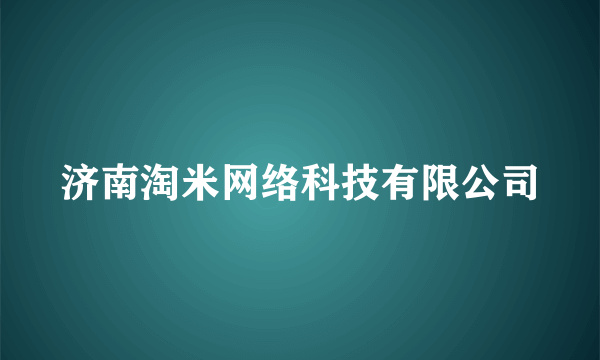 济南淘米网络科技有限公司