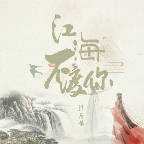 江海不渡你（诗人凉原创作品）