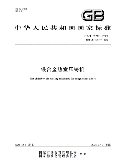 镁合金热室压铸机