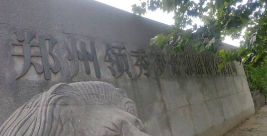 郑州领秀梦舒雅服饰有限公司