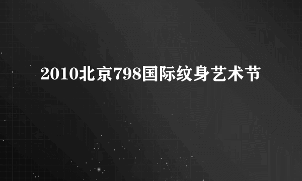 2010北京798国际纹身艺术节