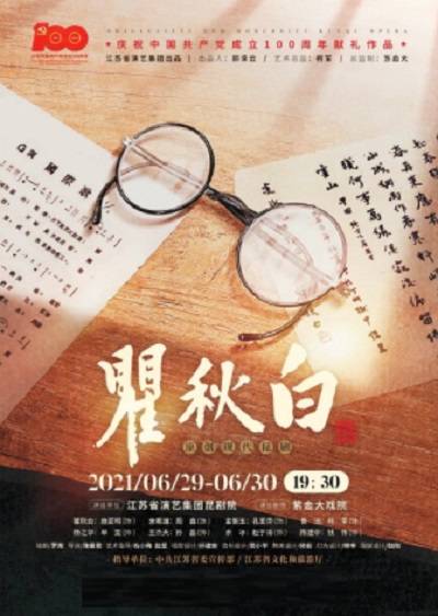 瞿秋白（现代昆剧）
