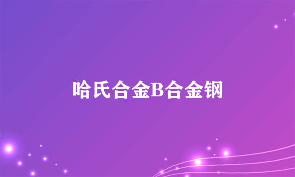 哈氏合金B合金钢