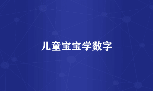 儿童宝宝学数字