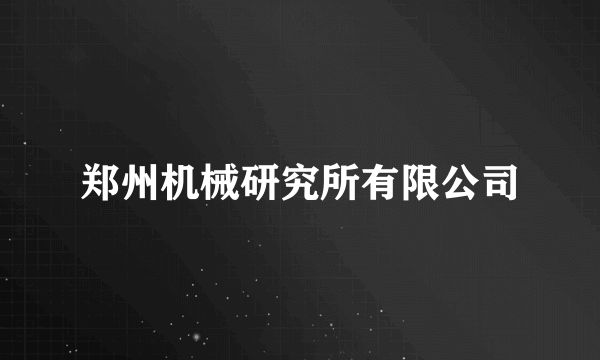 郑州机械研究所有限公司
