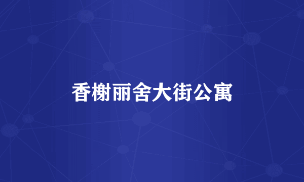 香榭丽舍大街公寓