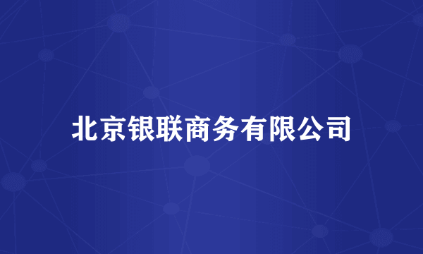 北京银联商务有限公司