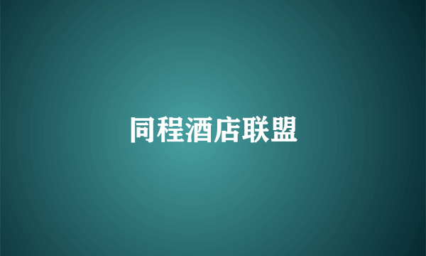 同程酒店联盟