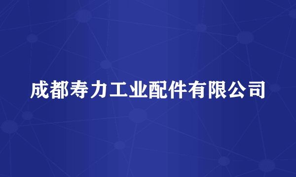 成都寿力工业配件有限公司