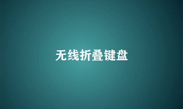 无线折叠键盘