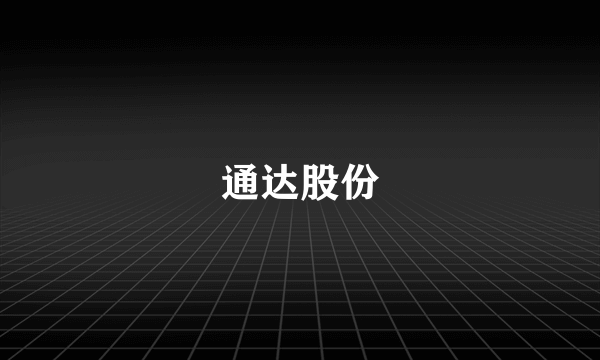 通达股份