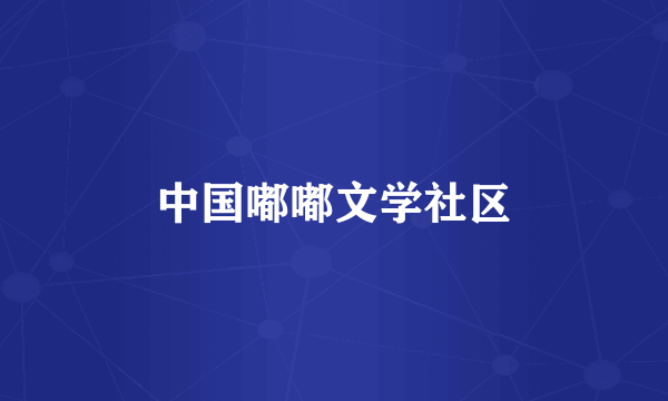 中国嘟嘟文学社区