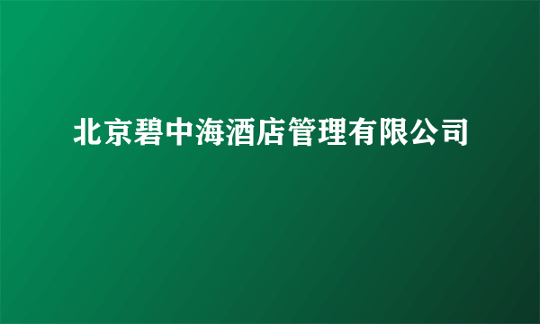 北京碧中海酒店管理有限公司