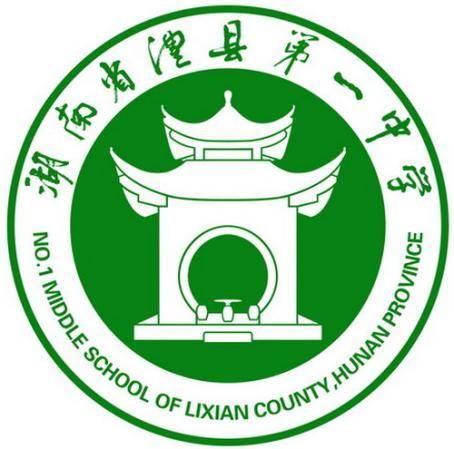 湖南省澧县第一中学