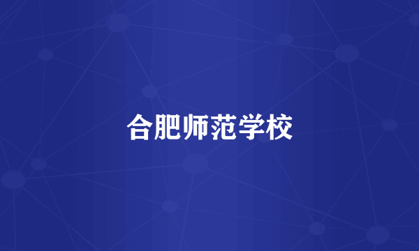 合肥师范学校
