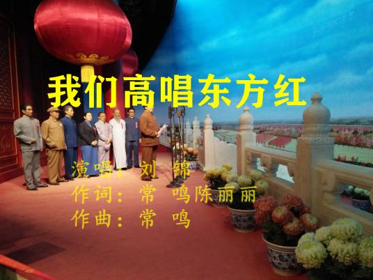 我们高唱东方红