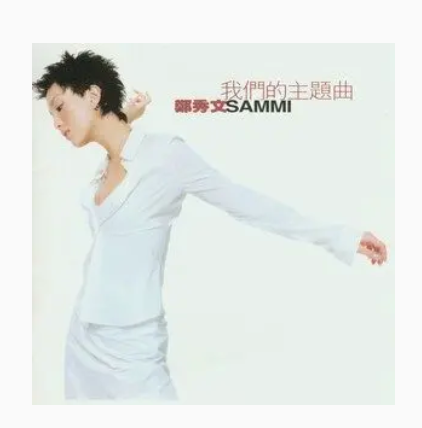女人本色（郑秀文《我们的主题曲》专辑中的歌曲）