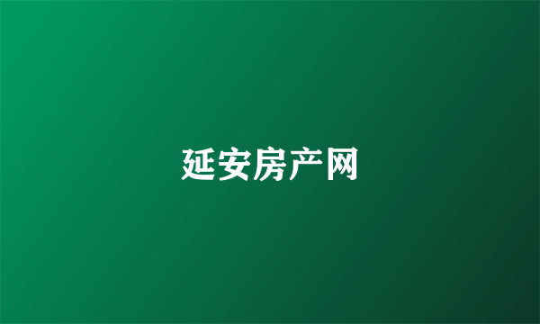 延安房产网