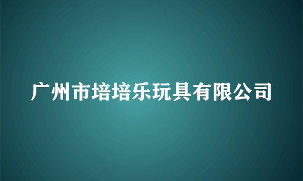 广州市培培乐玩具有限公司