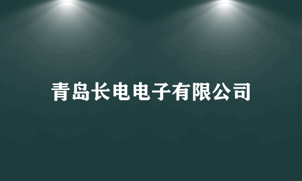 青岛长电电子有限公司
