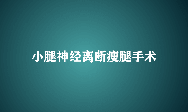 小腿神经离断瘦腿手术