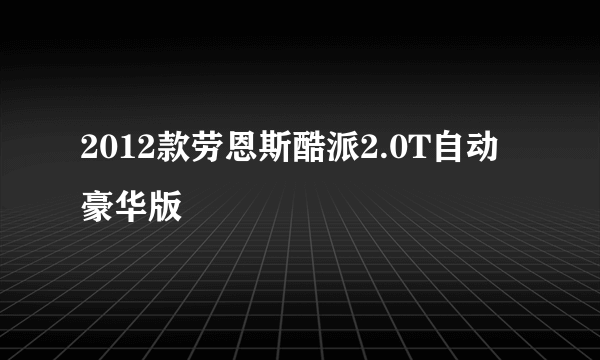 2012款劳恩斯酷派2.0T自动豪华版