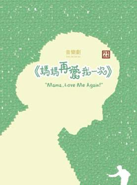 妈妈再爱我一次（李盾执导音乐剧妈妈再爱我一次）