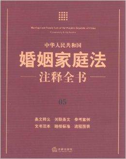 中华人民共和国婚姻家庭法注释全书