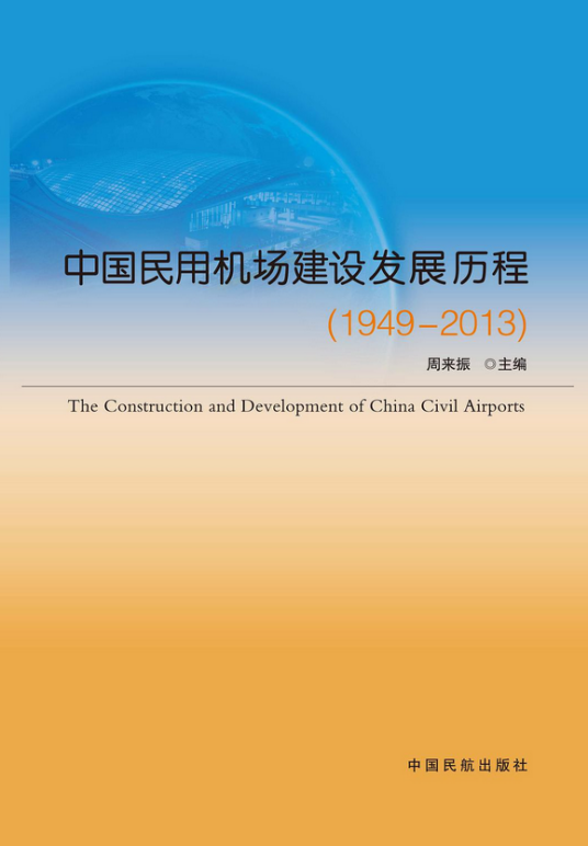 中国民用机场建设发展历程(1949-2013)